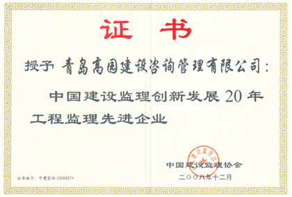 2008創(chuàng)新發(fā)展20年先進(jìn)榮譽(yù)證書