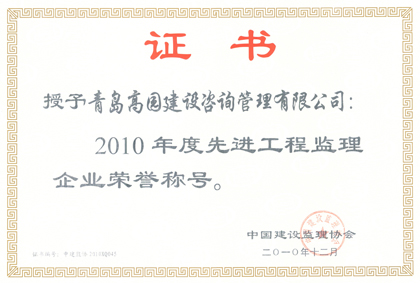 2010年全國先進(jìn)工程監(jiān)理企業(yè)證書