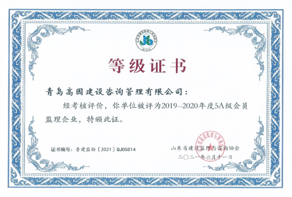 2019-2020年度山東省5A級監(jiān)理企業(yè)