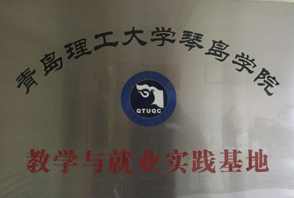 教學(xué)與就業(yè)實(shí)踐基地
