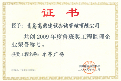 2009卓亭廣場魯班獎(jiǎng)