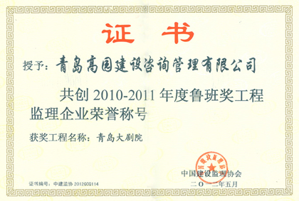 2011大劇院魯班獎(jiǎng)企業(yè)證書