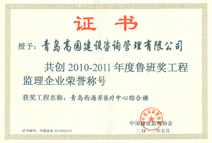 2011西海岸醫(yī)療中心魯班企業(yè)獎(jiǎng)