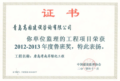 2014唐島灣南岸綠化魯班獎(jiǎng)證書