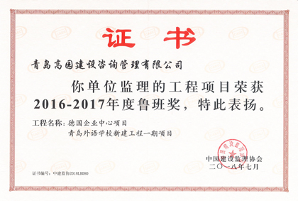 2016-2017德國企業(yè)中心、外語學(xué)校魯班獎(jiǎng)