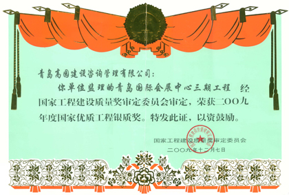 會(huì)展三期國優(yōu)銀質(zhì)獎(jiǎng)