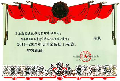 青島第三人民醫(yī)院優(yōu)質(zhì)工程獎(jiǎng)證書