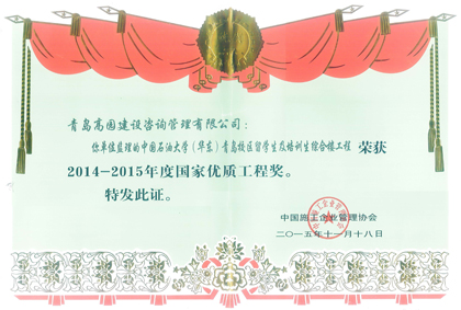 石油大學(xué)青島校區(qū)留學(xué)生綜合樓優(yōu)質(zhì)工程證書