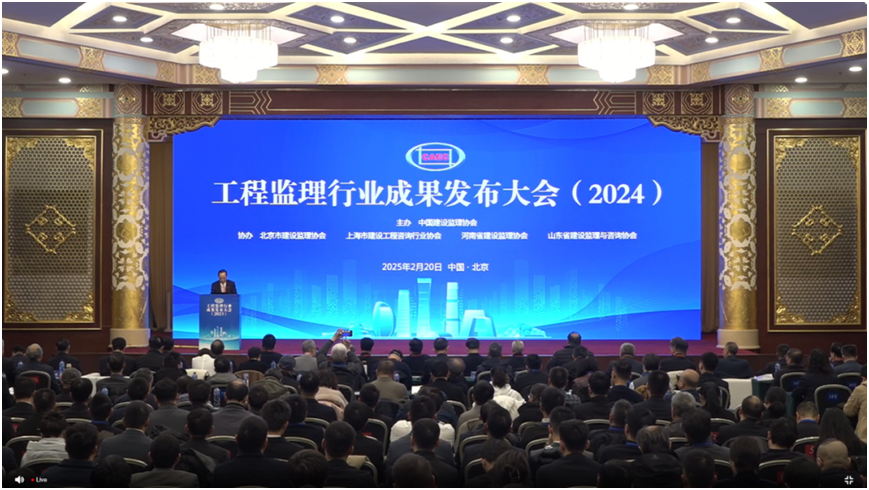 喜報(bào)！全國工程監(jiān)理行業(yè)成果發(fā)布大會（2024）在京召開，公司喜獲首屆全國工程監(jiān)理知識競賽企業(yè)優(yōu)勝獎(jiǎng)，李中安喜獲技術(shù)負(fù)責(zé)人二等獎(jiǎng)