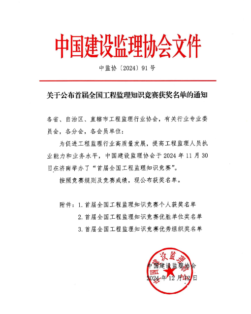 喜報！熱烈祝賀公司總工程師李中安同志在首屆全國工程監(jiān)理行業(yè)知識競賽中榮獲佳績！